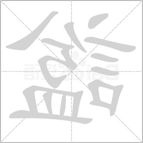 諡 意思